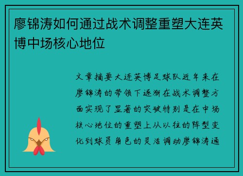 廖锦涛如何通过战术调整重塑大连英博中场核心地位