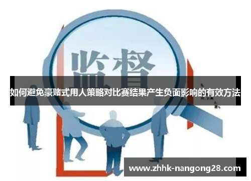 如何避免豪赌式用人策略对比赛结果产生负面影响的有效方法