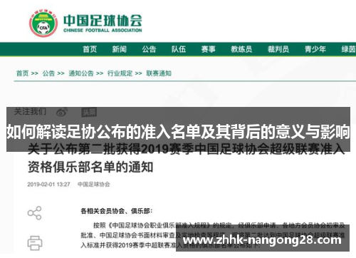 如何解读足协公布的准入名单及其背后的意义与影响