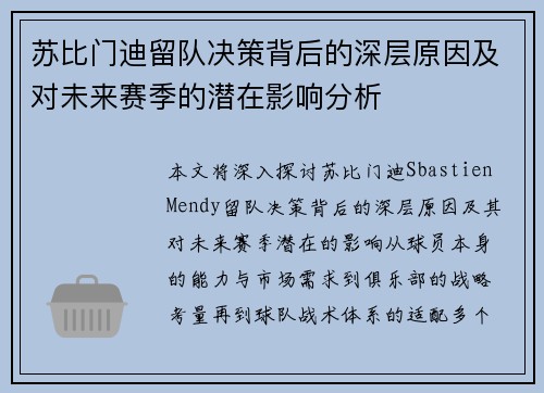 苏比门迪留队决策背后的深层原因及对未来赛季的潜在影响分析