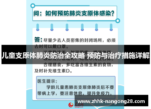 儿童支原体肺炎防治全攻略 预防与治疗措施详解