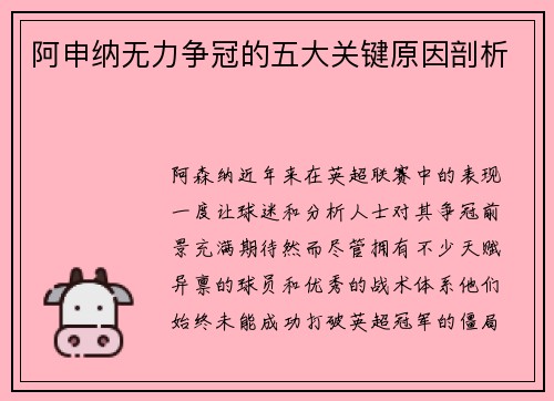 阿申纳无力争冠的五大关键原因剖析