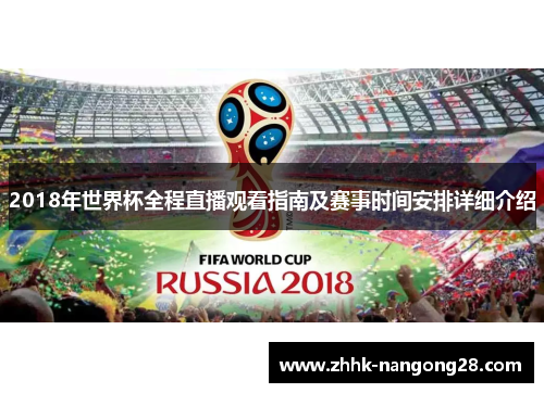 2018年世界杯全程直播观看指南及赛事时间安排详细介绍
