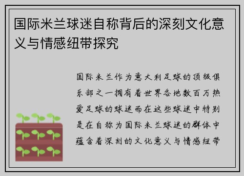 国际米兰球迷自称背后的深刻文化意义与情感纽带探究