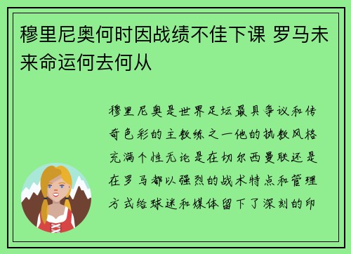 穆里尼奥何时因战绩不佳下课 罗马未来命运何去何从