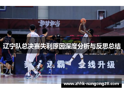 辽宁队总决赛失利原因深度分析与反思总结