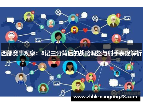 西部赛事观察:8记三分背后的战略调整与射手表现解析