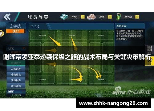 谢晖带领亚泰逆袭保级之路的战术布局与关键决策解析