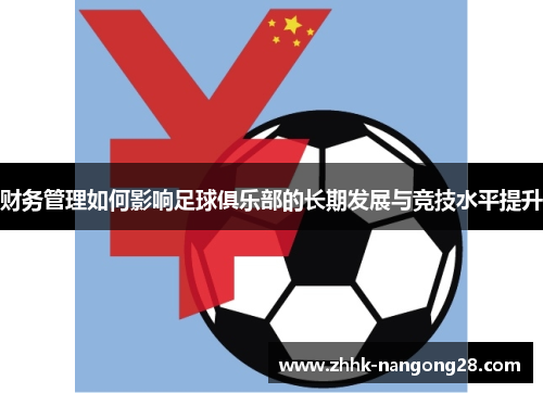 财务管理如何影响足球俱乐部的长期发展与竞技水平提升 财务管理如何影响足球俱乐部的长期发展与竞技水平提升