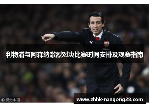 利物浦与阿森纳激烈对决比赛时间安排及观赛指南
