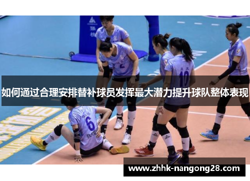 如何通过合理安排替补球员发挥最大潜力提升球队整体表现