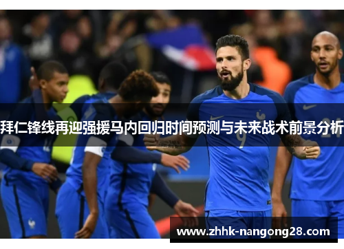 拜仁锋线再迎强援马内回归时间预测与未来战术前景分析