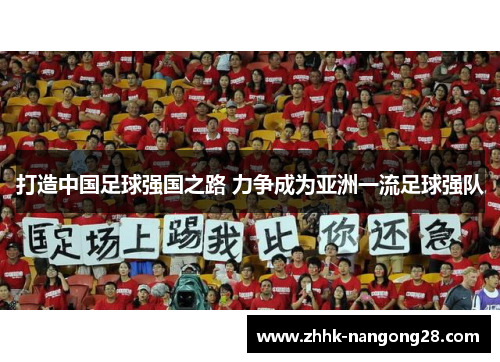 打造中国足球强国之路 力争成为亚洲一流足球强队