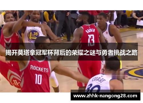 揭开莫塔拿冠军杯背后的荣耀之谜与勇者挑战之路