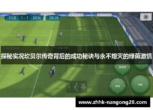 探秘实况坎贝尔传奇背后的成功秘诀与永不熄灭的绿茵激情