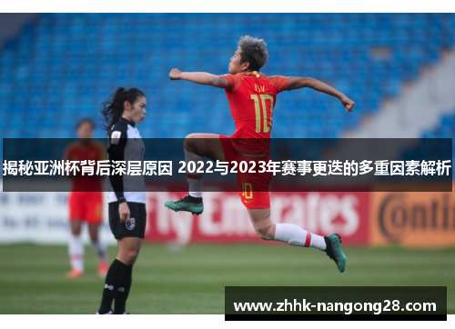 揭秘亚洲杯背后深层原因 2022与2023年赛事更迭的多重因素解析