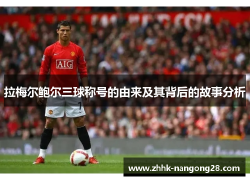 拉梅尔鲍尔三球称号的由来及其背后的故事分析