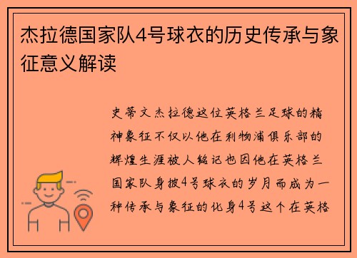 杰拉德国家队4号球衣的历史传承与象征意义解读
