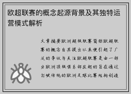 欧超联赛的概念起源背景及其独特运营模式解析