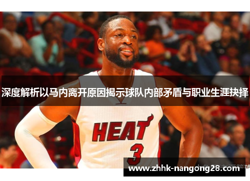 深度解析以马内离开原因揭示球队内部矛盾与职业生涯抉择