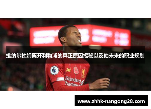 维纳尔杜姆离开利物浦的真正原因揭秘以及他未来的职业规划