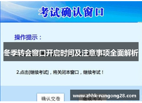 冬季转会窗口开启时间及注意事项全面解析