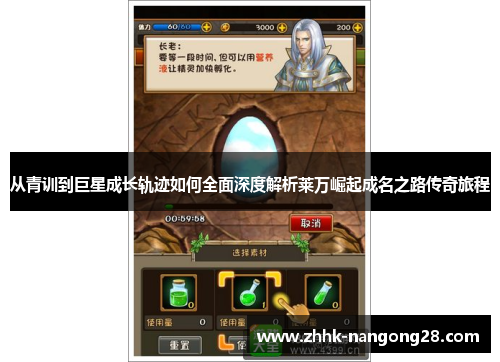 从青训到巨星成长轨迹如何全面深度解析莱万崛起成名之路传奇旅程