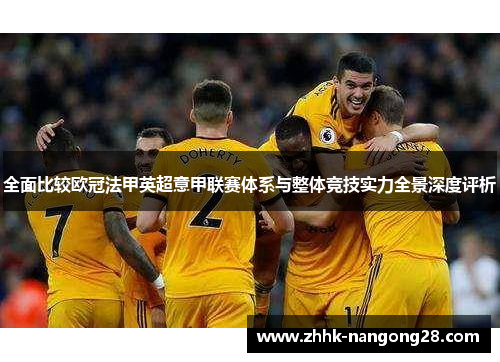 全面比较欧冠法甲英超意甲联赛体系与整体竞技实力全景深度评析