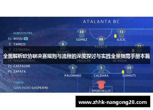 全面解析欧协联决赛规则与流程的深度探讨与实践全景指南手册本篇