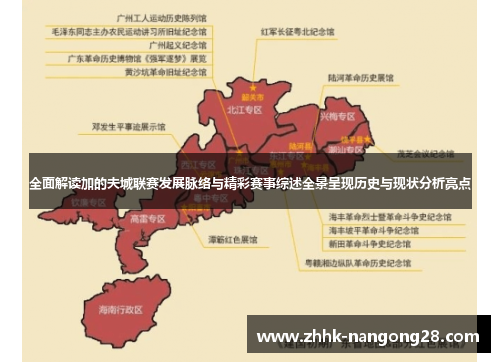 全面解读加的夫城联赛发展脉络与精彩赛事综述全景呈现历史与现状分析亮点