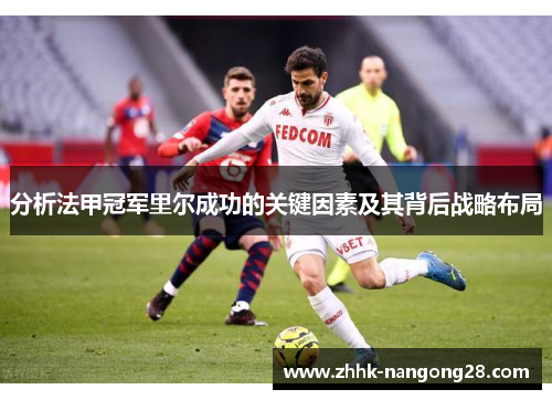 分析法甲冠军里尔成功的关键因素及其背后战略布局