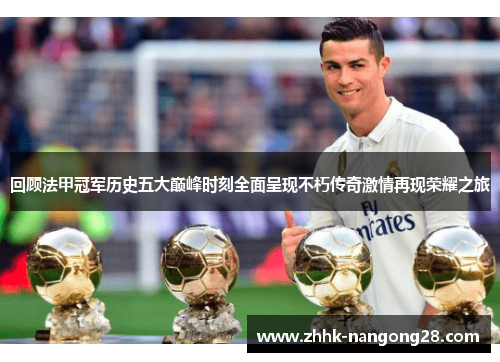 回顾法甲冠军历史五大巅峰时刻全面呈现不朽传奇激情再现荣耀之旅