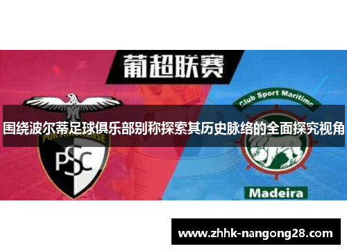 围绕波尔蒂足球俱乐部别称探索其历史脉络的全面探究视角