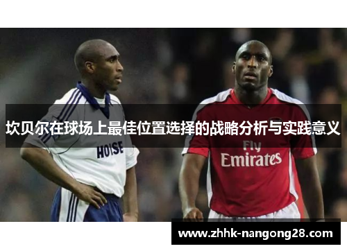 坎贝尔在球场上最佳位置选择的战略分析与实践意义 坎贝尔在球场上最佳位置选择的战略分析与实践意义