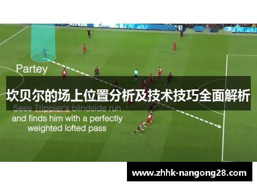 坎贝尔的场上位置分析及技术技巧全面解析