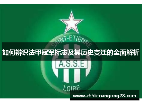 如何辨识法甲冠军标志及其历史变迁的全面解析