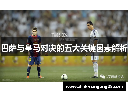 巴萨与皇马对决的五大关键因素解析