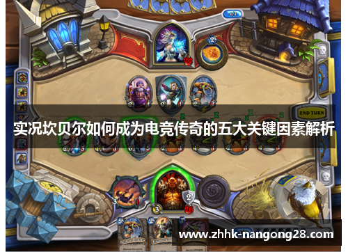 实况坎贝尔如何成为电竞传奇的五大关键因素解析