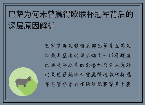 巴萨为何未曾赢得欧联杯冠军背后的深层原因解析