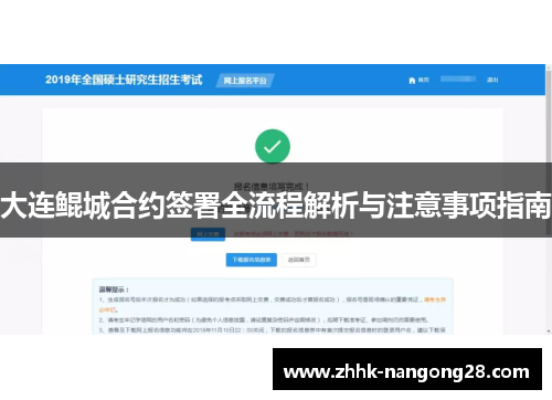 大连鲲城合约签署全流程解析与注意事项指南