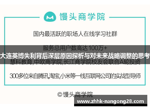 大连英博失利背后深层原因探析与对未来战略调整的思考
