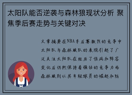 太阳队能否逆袭与森林狼现状分析 聚焦季后赛走势与关键对决
