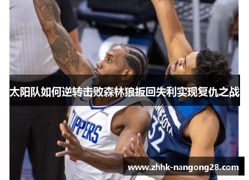 太阳队如何逆转击败森林狼扳回失利实现复仇之战