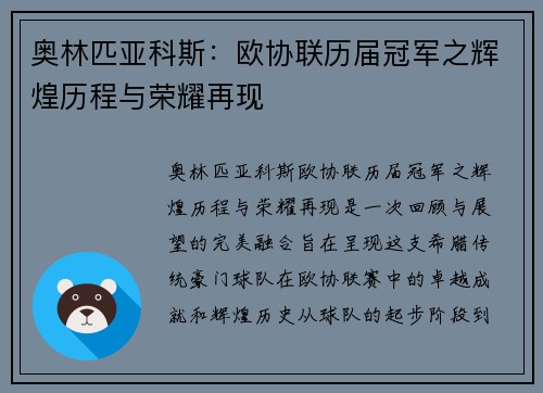 奥林匹亚科斯：欧协联历届冠军之辉煌历程与荣耀再现