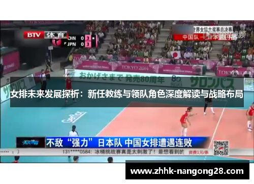 女排未来发展探析：新任教练与领队角色深度解读与战略布局