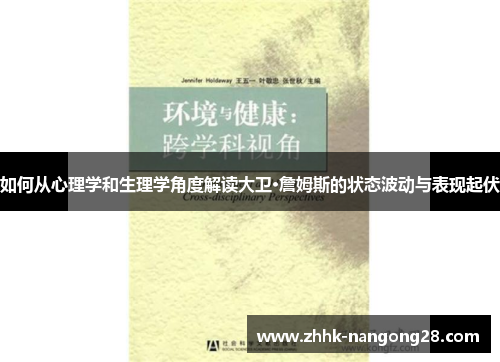 如何从心理学和生理学角度解读大卫·詹姆斯的状态波动与表现起伏