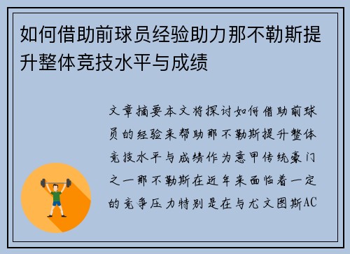 如何借助前球员经验助力那不勒斯提升整体竞技水平与成绩