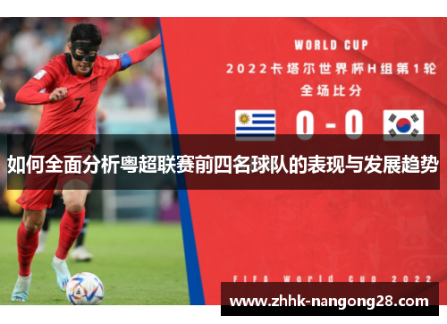 如何全面分析粤超联赛前四名球队的表现与发展趋势