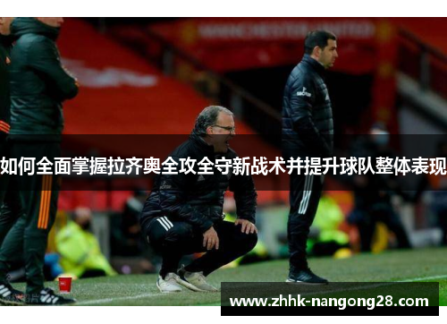 如何全面掌握拉齐奥全攻全守新战术并提升球队整体表现