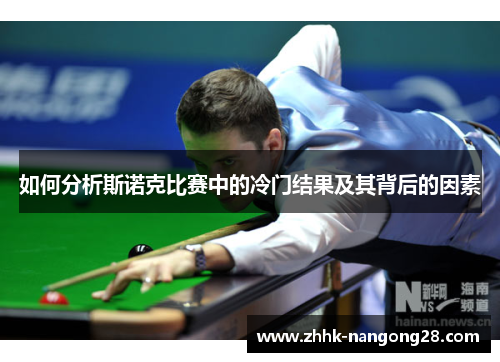 如何分析斯诺克比赛中的冷门结果及其背后的因素